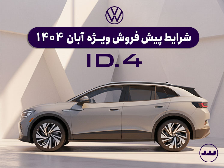 شرایط فروش ویژه فولکس واگن ID4 آبان ۱۴۰۴